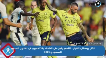 الكل بيستنى القرار.. النصر يفوز على الاتحاد بـ10 لاعبين في نهائي السوبر السعودي 2025